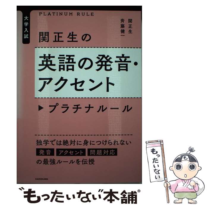  関正生の英語の発音・アクセントプラチナルール 大学入試 / 関 正生, 斉藤 健一 / KADOKAWA 