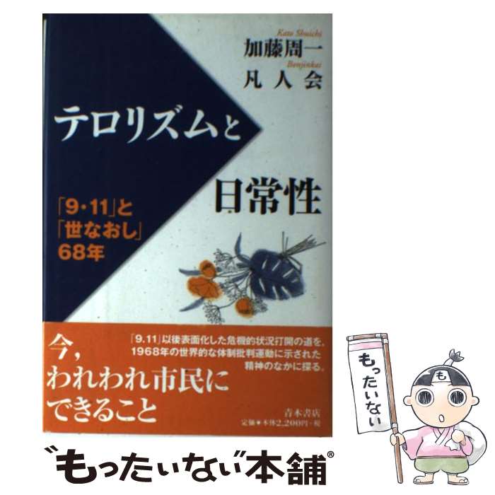 【中古】 テロリズムと日常性 「9 11」と「世なおし」68年 / 加藤 周一, 凡人会 / 青木書店 単行本 【メール便送料無料】【あす楽対応】