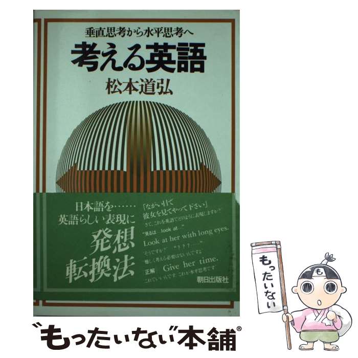 楽天市場】考える英語 松本道弘の通販