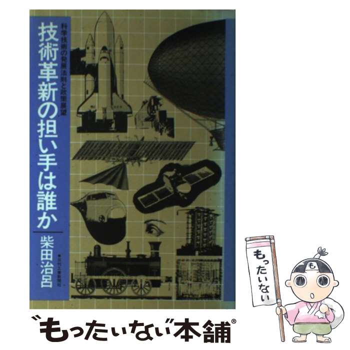【中古】 技術革新の担い手は誰か 柴田治呂 / 柴田 治呂 / 日刊工業新聞社 [単行本]【メール便送料無料..