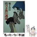  若さま勇往邁進 / 颯手 達治 / 春陽堂書店 