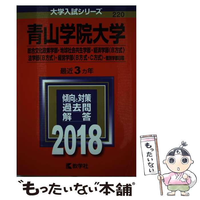 【中古】 青山学院大学（総合文化政策学部・地球社会共生学部・経済学部〈B方式〉・法学部〈B 2018 / 教学社編集部 / 教学社 [単行本]【メール便送料無料】【あす楽対応】