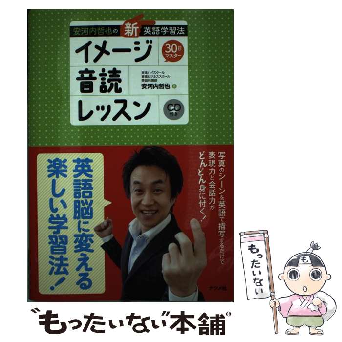 楽天もったいない本舗　楽天市場店【中古】 安河内哲也の新英語学習法30日マスターイメージ音読レッスン / 安河内 哲也 / ナツメ社 [単行本]【メール便送料無料】【あす楽対応】