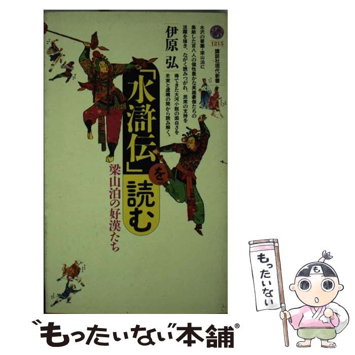 【中古】 水滸伝 を読む 梁山泊の好漢たち 講談社現代新書1215 伊原弘 / 伊原 弘 / 講談社 [新書]【メール便送料無料】【最短翌日配達対応】