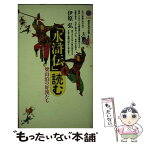 【中古】 「水滸伝」を読む 梁山泊の好漢たち / 伊原 弘 / 講談社 [新書]【メール便送料無料】【あす楽対応】