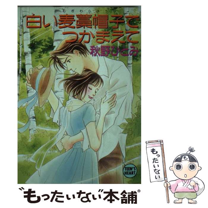 【中古】 白い麦藁帽子でつかまえて / 秋野 ひとみ, 赤羽 みちえ / 講談社 [文庫]【メール便送料無料】【あす楽対応】