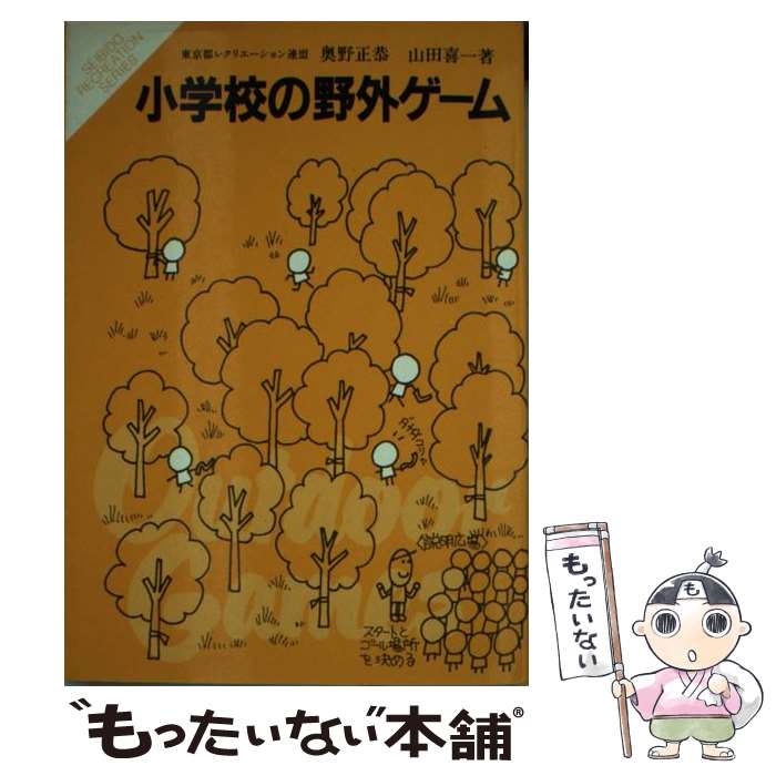 楽天もったいない本舗　楽天市場店【中古】 小学校の野外ゲーム / 東京都レクリエ－ション連盟 / 成美堂出版 [単行本]【メール便送料無料】【あす楽対応】