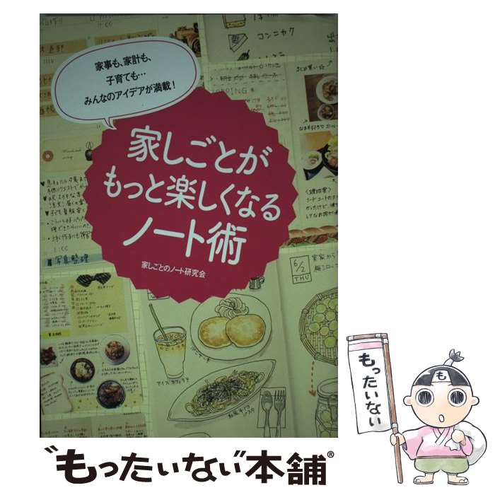  家しごとがもっと楽しくなるノート術 家事も、家計も、子育ても…みんなのアイデアが満載！ / 家しごとのノート研究会 / KADO 