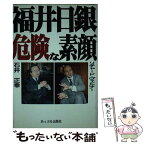 【中古】 福井日銀・危険な素顔 / リチャード ヴェルナー, 石井 正幸 / あっぷる出版社 [単行本]【メール便送料無料】【あす楽対応】