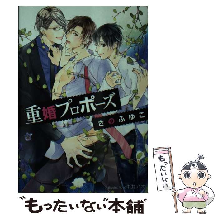 【中古】 重婚プロポーズ / さの ふゆこ, 中井 アオ / プランタン出版 [文庫]【メール便送料無料】【あす楽対応】