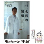 【中古】 自律神経を整える名医の習慣 「本来のあなた」になるための、「黄金のルール」。 / 小林弘幸 / セブン＆アイ出版 [単行本]【メール便送料無料】【あす楽対応】