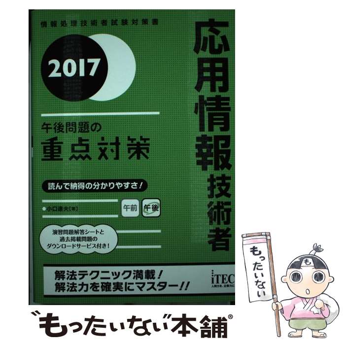 【中古】 応用情報技術者午後問題の重点対策 2017 / 小口達夫 / アイテック [単行本（ソフトカバー）]【メール便送料無料】【あす楽対応】