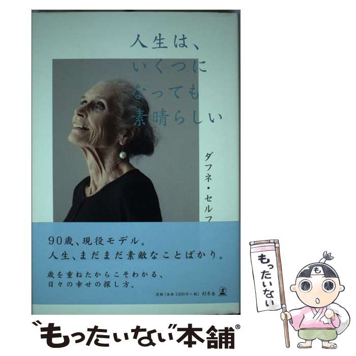 【中古】 人生は いくつになっても素晴らしい / ダフネ セルフ / 幻冬舎 単行本 【メール便送料無料】【あす楽対応】