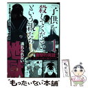 【中古】 「子供を殺してください」という親たち 1 / 押川剛, 鈴木マサカズ / 新潮社 コミック 【メール便送料無料】【あす楽対応】