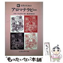 楽天もったいない本舗　楽天市場店【中古】 新・女性のためのアロマテラピー / マギー ティスランド, 高山 林太郎 / フレグランスジャーナル社 [単行本]【メール便送料無料】【あす楽対応】