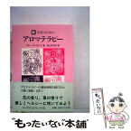 【中古】 新・女性のためのアロマテラピー / マギー ティスランド, 高山 林太郎 / フレグランスジャーナル社 [単行本]【メール便送料無料】【あす楽対応】