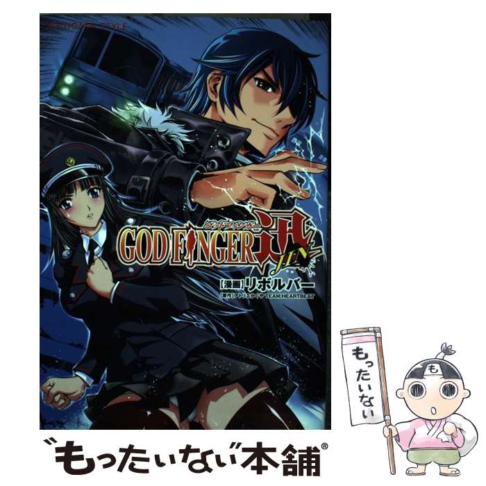 【中古】 GOD FINGER 迅 / リボルバー / エンターブレイン [コミック]【メール便送料無料】【最短翌日配達対応】