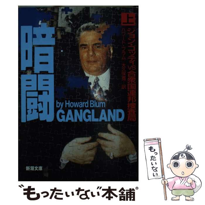 【中古】 暗闘 ジョン ゴッティvs合衆国連邦捜査局 上巻 / ハワード ブラム, Howard Blum, 大久保 寛 / 新潮社 文庫 【メール便送料無料】【あす楽対応】