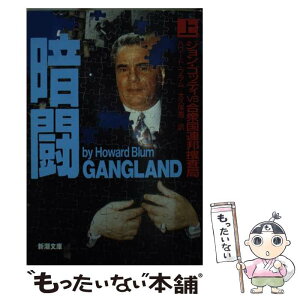 【中古】 暗闘 ジョン・ゴッティvs合衆国連邦捜査局 上巻 / ハワード ブラム, Howard Blum, 大久保 寛 / 新潮社 [文庫]【メール便送料無料】【あす楽対応】