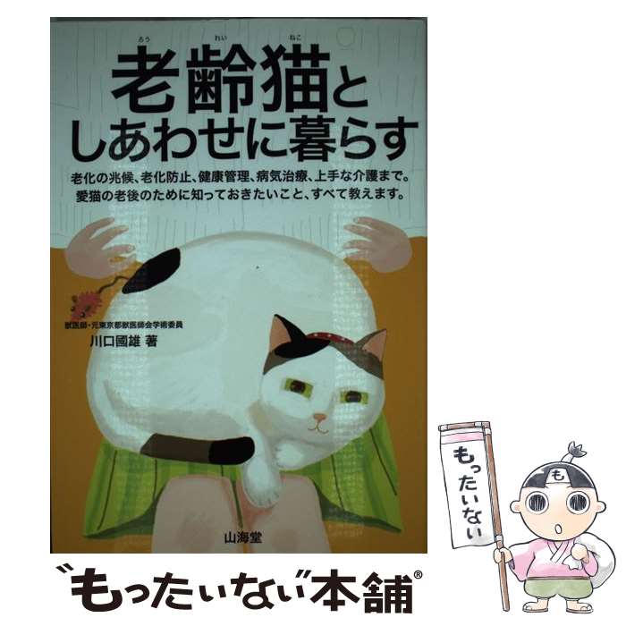 【中古】 老齢猫としあわせに暮らす / 川口 國雄 / 山海