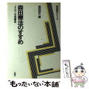  森田療法のすすめ ノイローゼ克服法 / 高良 武久 / 白揚社 