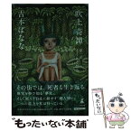 【中古】 吹上奇譚 第一話 / 吉本 ばなな / 幻冬舎 [単行本]【メール便送料無料】【あす楽対応】