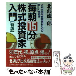 【中古】 「毎朝15分」株式投資家入門 これが90年代投資のための新しい教科書 新版 / 北浜 流一郎 / 日本実業出版社 [単行本]【メール便送料無料】【あす楽対応】