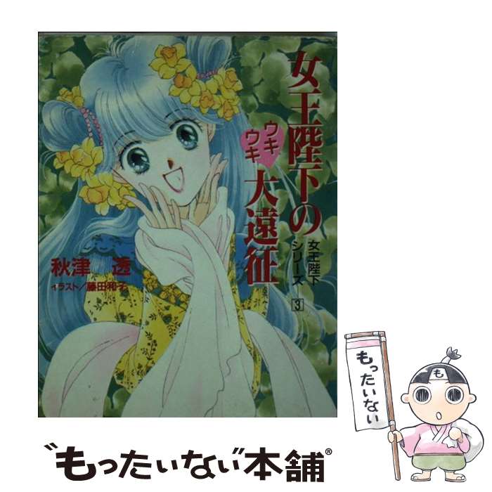 【中古】 女王陛下のウキウキ大遠征 / 秋津 透, 藤田 和子 / 小学館 [文庫]【メール便送料無料】【最短..