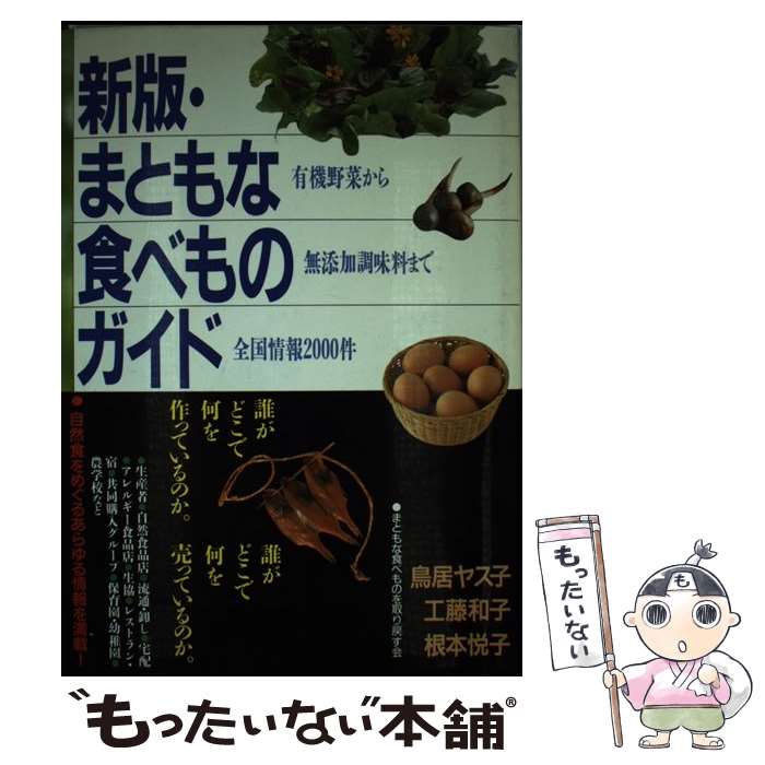 楽天もったいない本舗　楽天市場店【中古】 まともな食べものガイド 有機野菜から無添加調味料まで全国情報2000件 新版 / 鳥居 ヤス子 / 学陽書房 [単行本]【メール便送料無料】【あす楽対応】