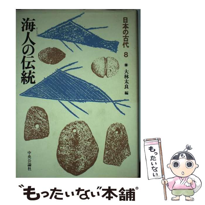 【中古】 日本の古代 第8巻 / 大林 太良 / 中央公論新社 [単行本]【メール便送料無料】【あす楽対応】