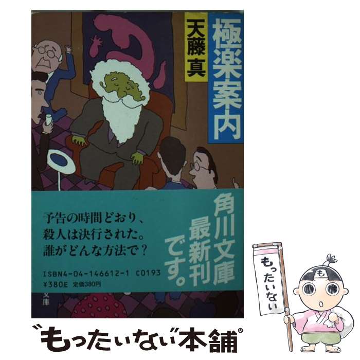 【中古】 極楽案内 / 天藤 真 / KADOKAWA [文庫]【メール便送料無料】【最短翌日配達対応】