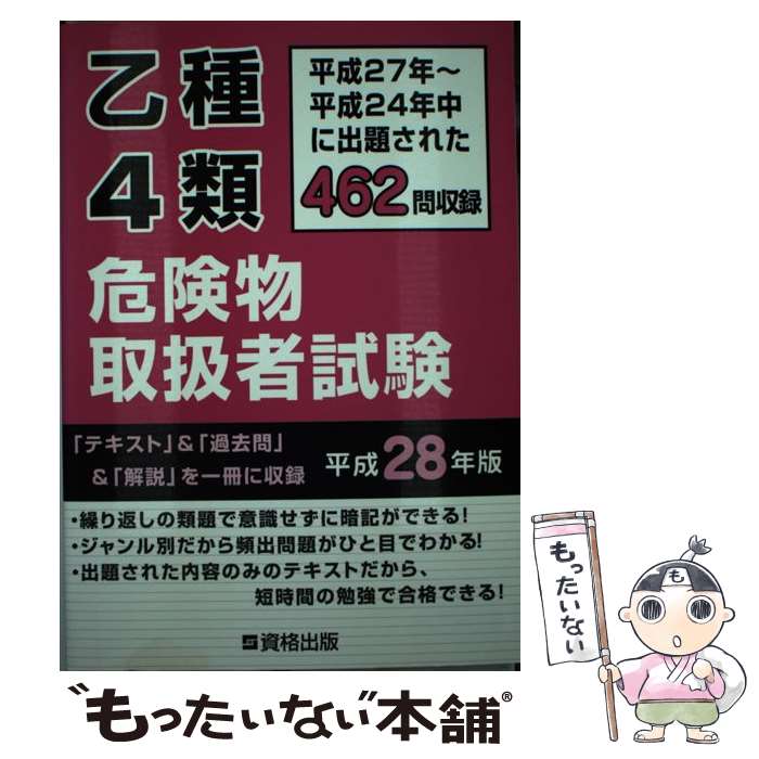 【中古】 乙種4類危険物取扱者試験 平成27年～平成24年中に出題された462問収録 平成28年版 / 資格出版 / 資格出版 [単行本]【メール便送料無料】【あす楽対応】