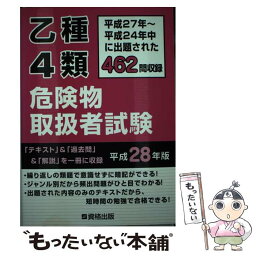 【中古】 乙種4類危険物取扱者試験 平成27年～平成24年中に出題された462問収録 平成28年版 / 資格出版 / 資格出版 [単行本]【メール便送料無料】【あす楽対応】