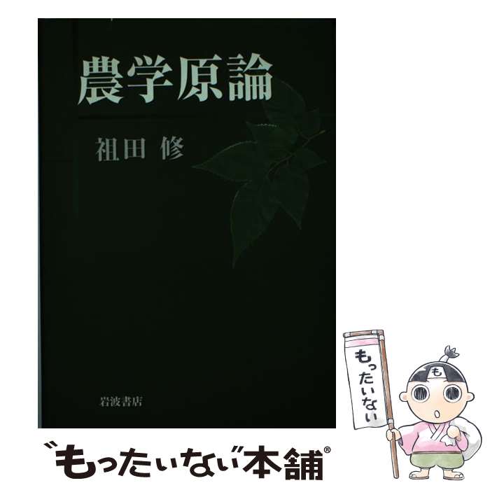 【中古】 農学原論 / 祖田 修 / 岩波書店 [単行本]【メール便送料無料】【最短翌日配達対応】