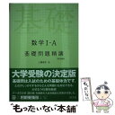 【中古】 数学1 A基礎問題精講 四訂増補版 / 上園 信武 / 旺文社 単行本 【メール便送料無料】【あす楽対応】