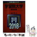  学習院大学（経済学部） 2018 / 教学社編集部 / 教学社 