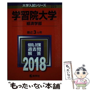 【中古】 学習院大学（経済学部） 2018 / 教学社編集部 / 教学社 [単行本]【メール便送料無料】【あす楽対応】