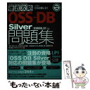【中古】 OSSーDB Silver「OSDBSー01」対応問題集 試験番号OSDBSー01 / SRA OSS Inc. 日本支社 / 単行本（ソフトカバー） 【メール便送料無料】【あす楽対応】