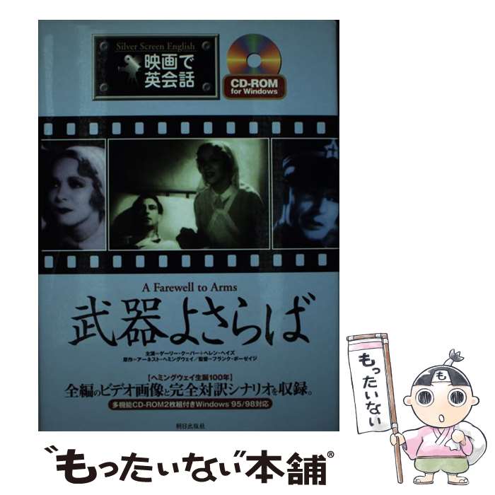 【中古】 武器よさらば / 映画で英会話編集部 / 朝日出版社 単行本 【メール便送料無料】【最短翌日配達対応】