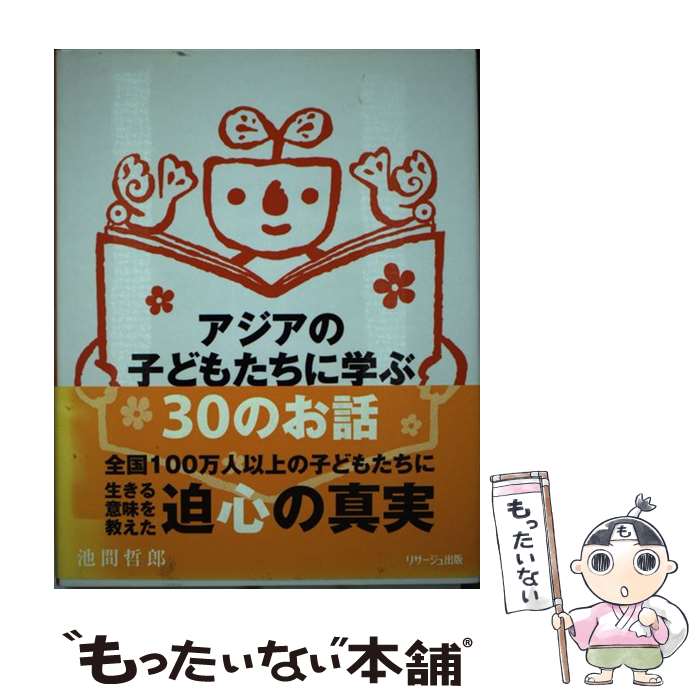 【中古】 アジアの子どもたちに学ぶ30のお話 / 池間哲郎, 山本弘人, おかべてつろう / リサージュ出版 [ハードカバー]【メール便送料無料】【最短翌日配達対応】(3)