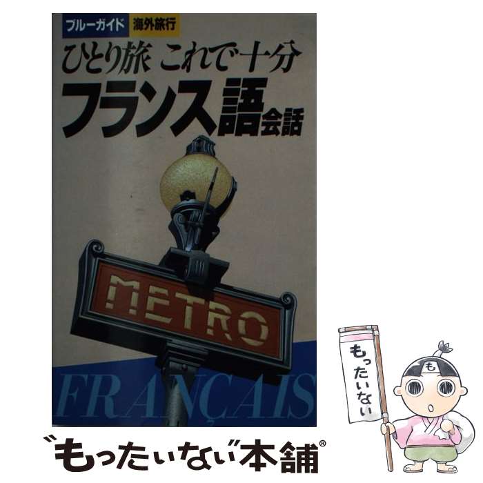 【中古】 ひとり旅これで十分フランス語会話 / 松田 義信, トラベル コミュニケーション研究会 / 実業之日本社 [新書…