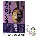 【中古】 あなたの周りのアブない人々 「普通の人」がもう一つの顔をのぞかせるとき / 町沢 静夫 / すばる舎 単行本 【メール便送料無料】【あす楽対応】