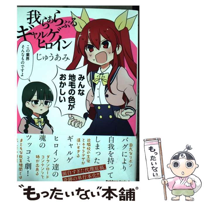 Comics Library - 【中古】 我らあらぶるギャルゲヒロイン / じゅうあみ / KADOKAWA [コミック]【メール便送料無料】【最短翌日配達対応】