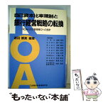 【中古】 自己資本比率規制と銀行経営戦略の転換 ROA・リスク管理確立への指針 / 徳田 博美 / 金融財政事情研究会 [単行本]【メール便送料無料】【あす楽対応】