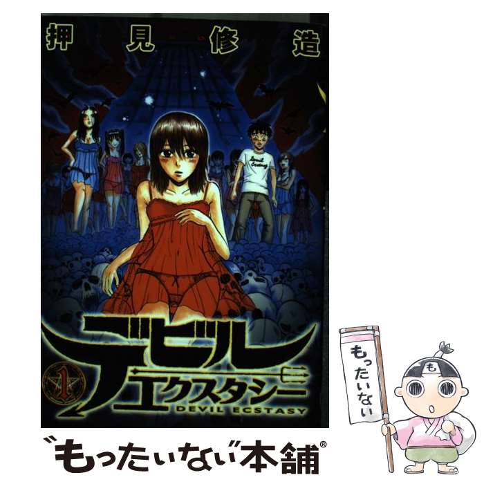 【中古】 デビルエクスタシー 1 / 押見 修造 / 講談社 [コミック]【メール便送料無料】【あす楽対応】