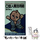 【中古】 O型人間活用術 / 鈴木 芳正 / 産心社 [ペーパーバック]【メール便送料無料】【あす楽対応】