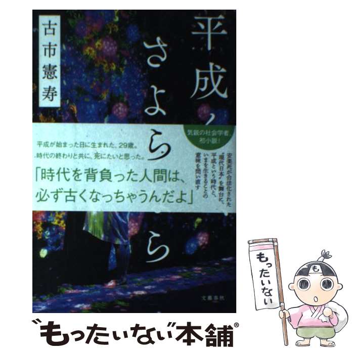 【中古】 平成くん さようなら / 古市 憲寿 / 文藝春秋 単行本 【メール便送料無料】【あす楽対応】