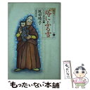 【中古】 塔にふる雪 アジア変幻記2 / 坂田 靖子 / 潮出版社 文庫 【メール便送料無料】【あす楽対応】