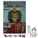 【中古】 鈴木光司と13人の父「父親業は愉快だ！」 / 鈴木 光司 / 新潮社 文庫 【メール便送料無料】【あす楽対応】