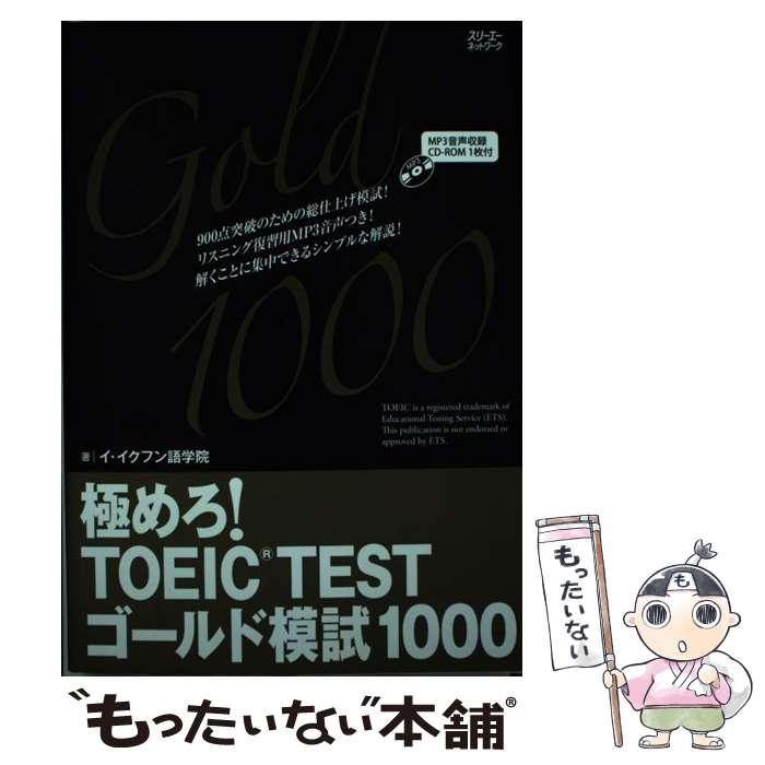 【中古】 極めろ！TOEIC　TESTゴールド模試1000 イ・イクフン語学院公式テキスト / イ・イクフン語学院 / ス [単行本（ソフトカバー）]【メール便送料無料】【あす楽対応】